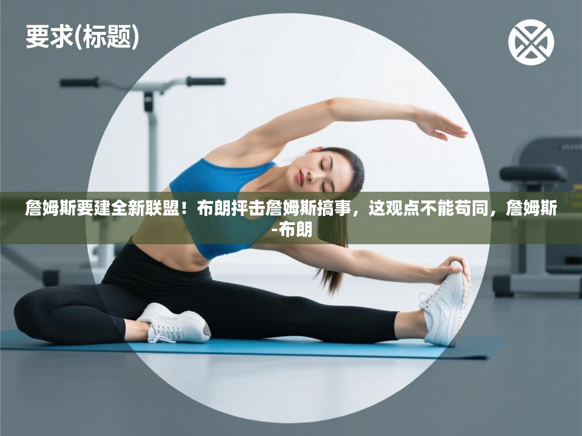 詹姆斯要建全新联盟!布朗抨击詹姆斯搞事,这观点不能苟同,詹姆斯-布朗 第2张