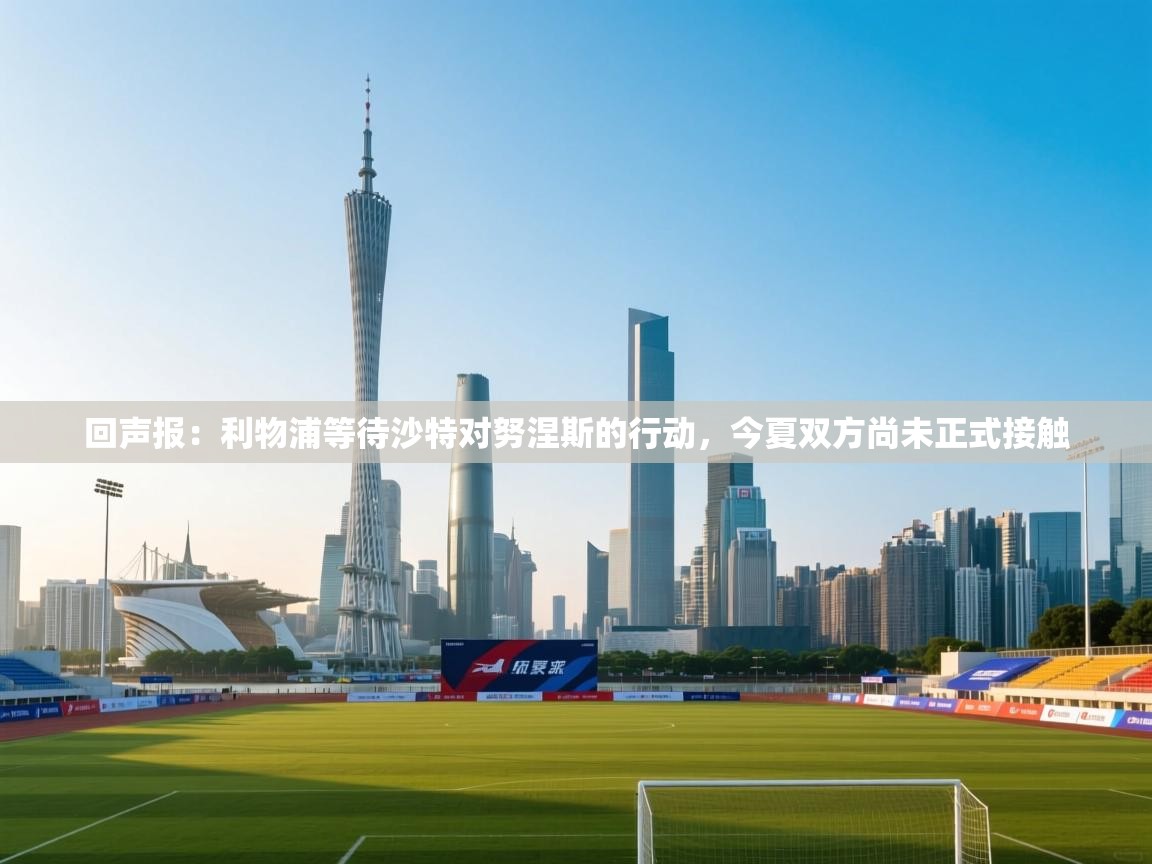 回声报:利物浦等待沙特对努涅斯的行动,今夏双方尚未正式接触 第2张