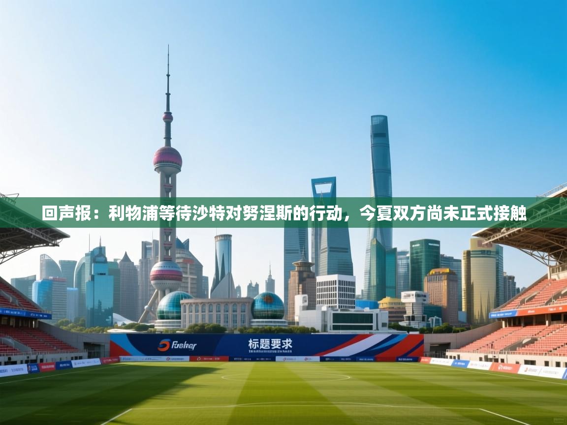 回声报:利物浦等待沙特对努涅斯的行动,今夏双方尚未正式接触 第1张