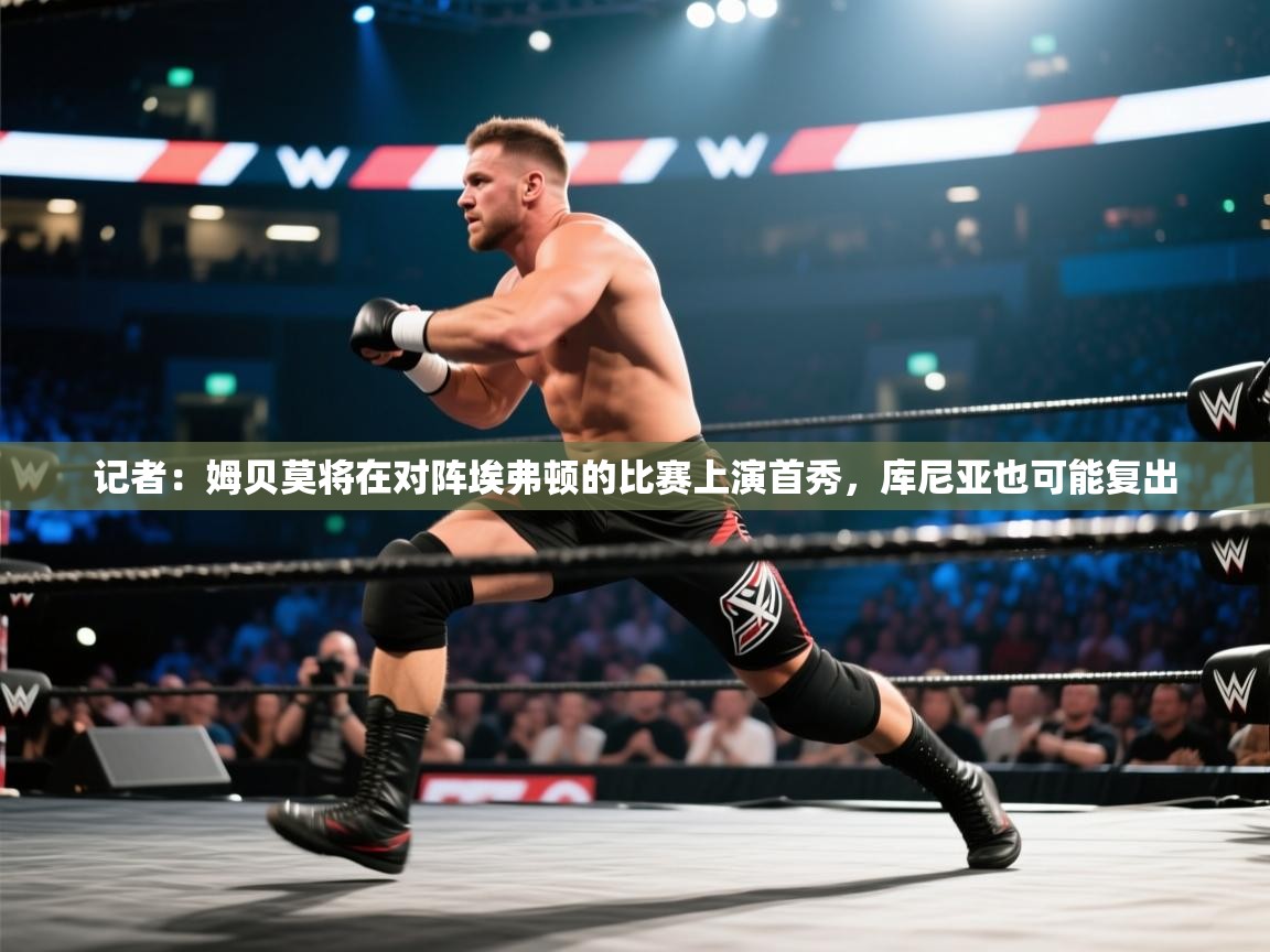 记者：姆贝莫将在对阵埃弗顿的比赛上演首秀，库尼亚也可能复出  第1张