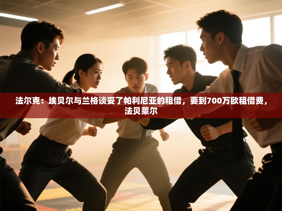 法尔克：埃贝尔与兰格谈妥了帕利尼亚的租借，要到700万欧租借费，法贝莱尔  第1张