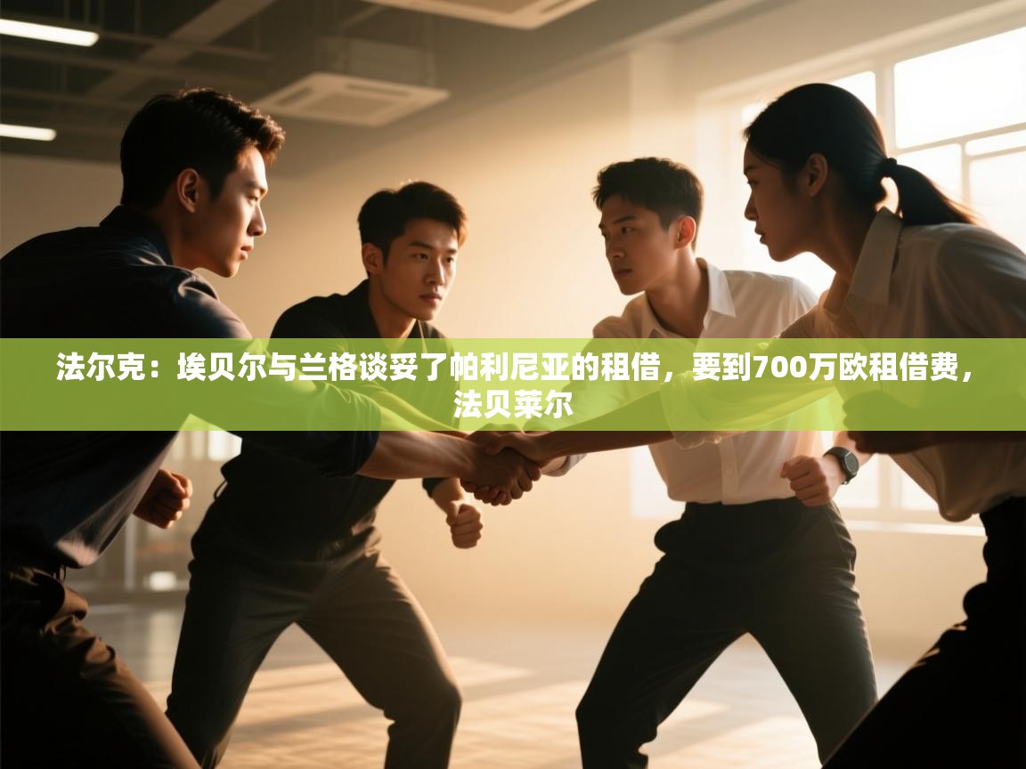 法尔克：埃贝尔与兰格谈妥了帕利尼亚的租借，要到700万欧租借费，法贝莱尔  第2张