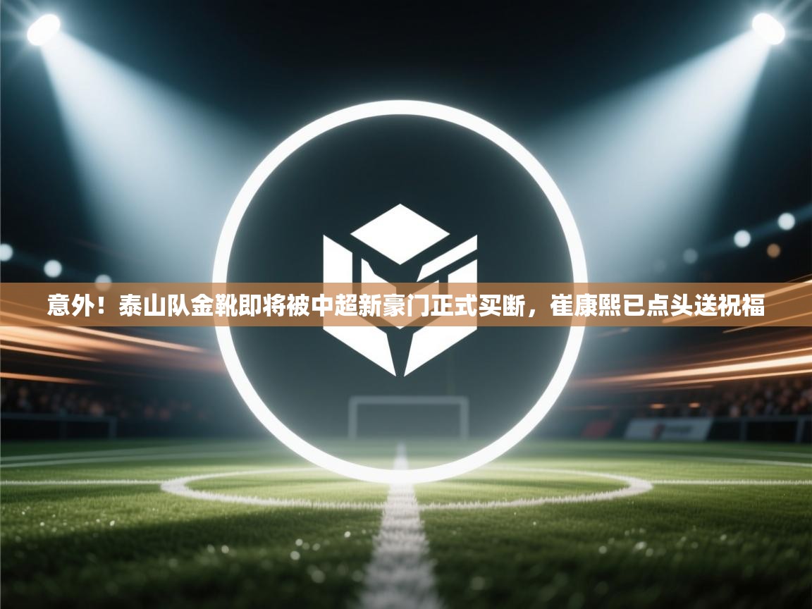 意外!泰山队金靴即将被中超新豪门正式买断,崔康熙已点头送祝福 第1张