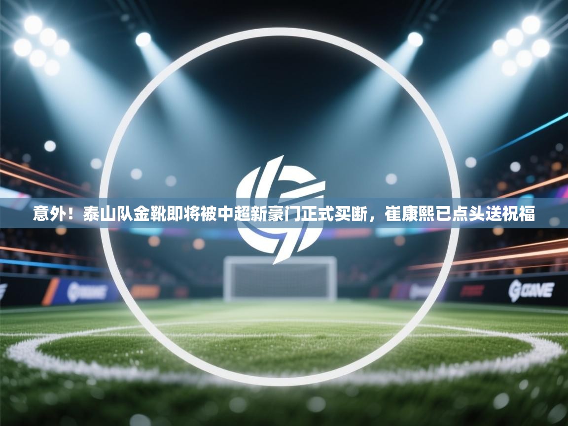 意外!泰山队金靴即将被中超新豪门正式买断,崔康熙已点头送祝福 第2张