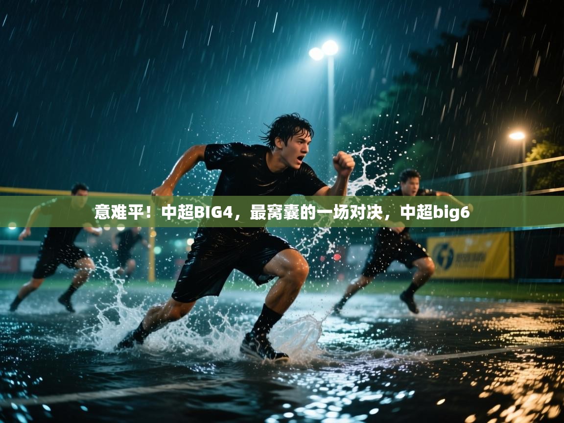 意难平！中超BIG4，最窝囊的一场对决，中超big6  第1张