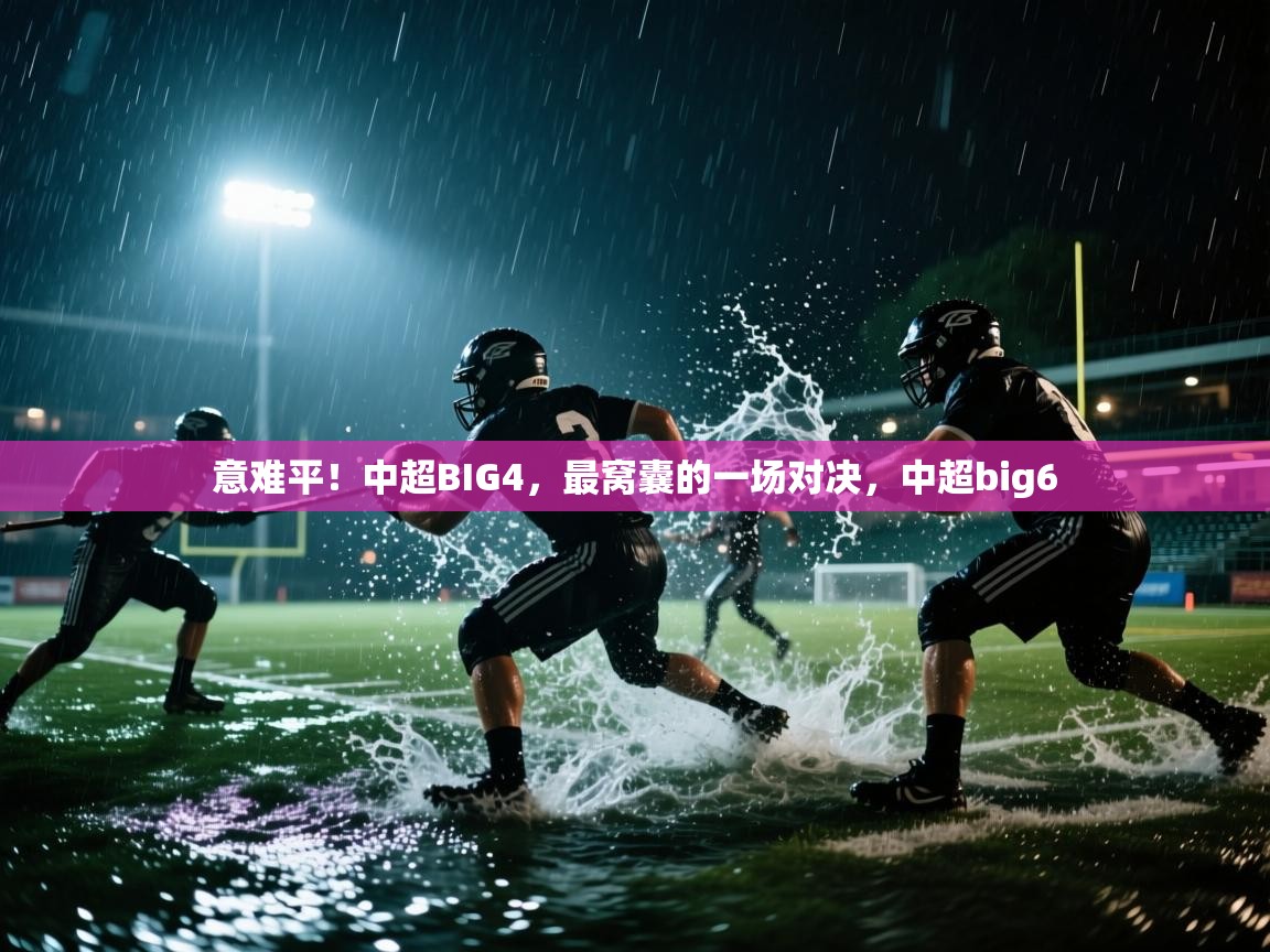 意难平！中超BIG4，最窝囊的一场对决，中超big6  第2张