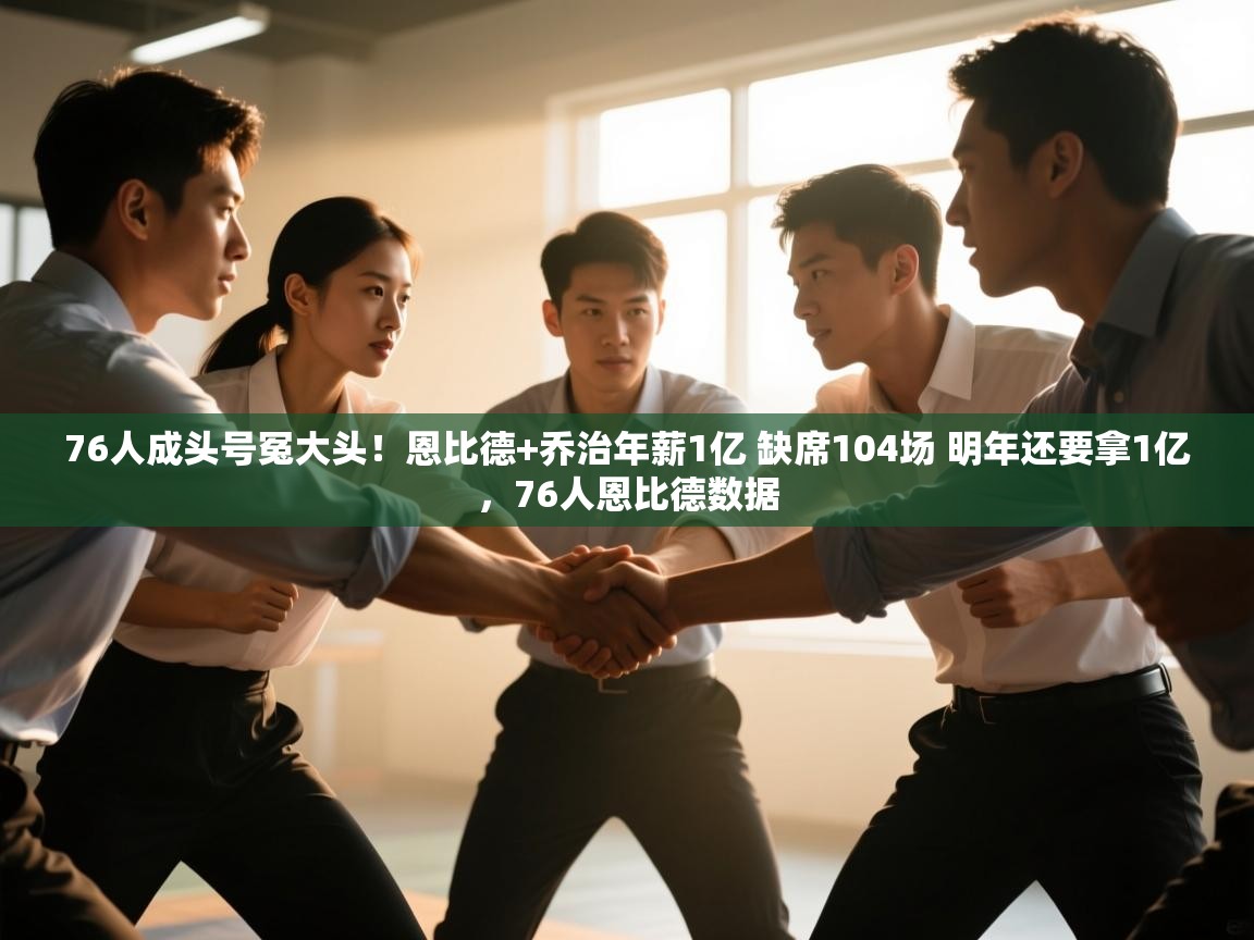 76人成头号冤大头!恩比德+乔治年薪1亿 缺席104场 明年还要拿1亿,76人恩比德数据 第2张