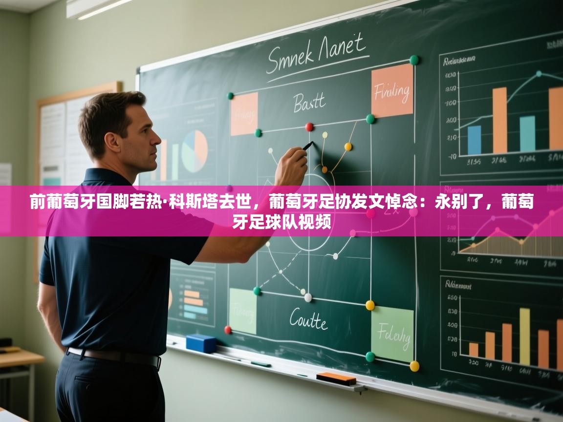 前葡萄牙国脚若热·科斯塔去世,葡萄牙足协发文悼念:永别了,葡萄牙足球队视频 第2张