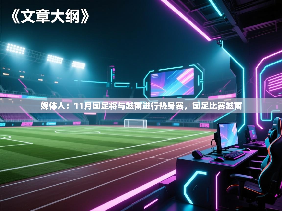 媒体人：11月国足将与越南进行热身赛，国足比赛越南  第2张