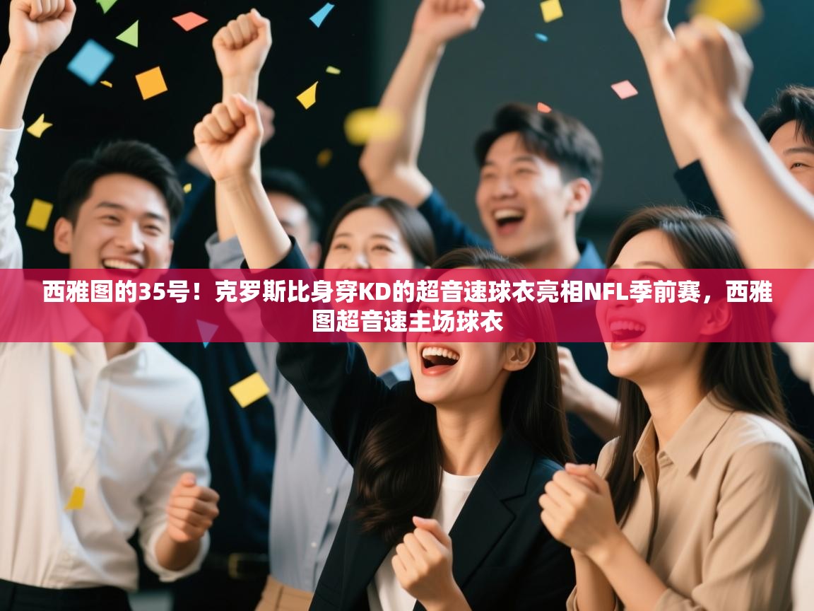 西雅图的35号!克罗斯比身穿KD的超音速球衣亮相NFL季前赛,西雅图超音速主场球衣 第1张