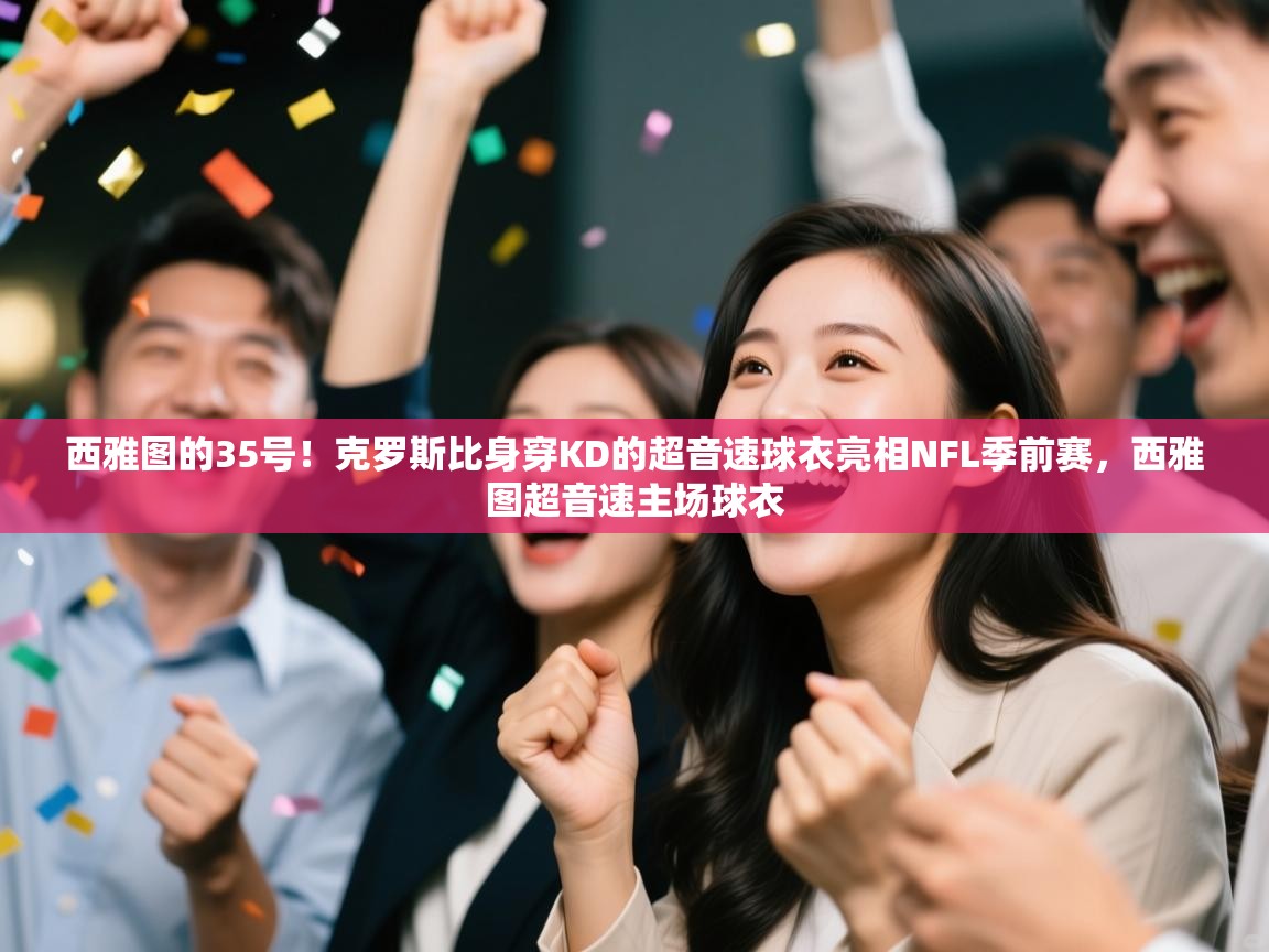 西雅图的35号!克罗斯比身穿KD的超音速球衣亮相NFL季前赛,西雅图超音速主场球衣 第2张