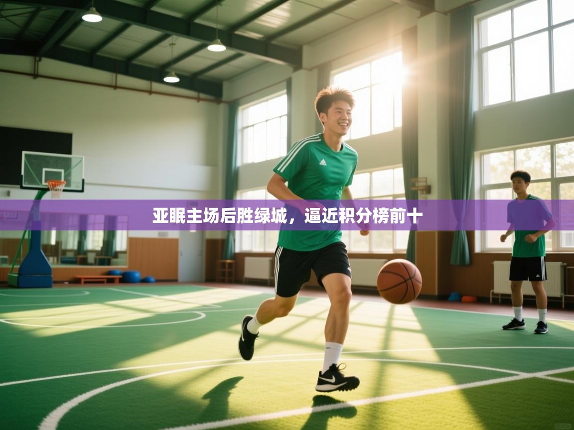 亚眠主场后胜绿城，逼近积分榜前十  第1张