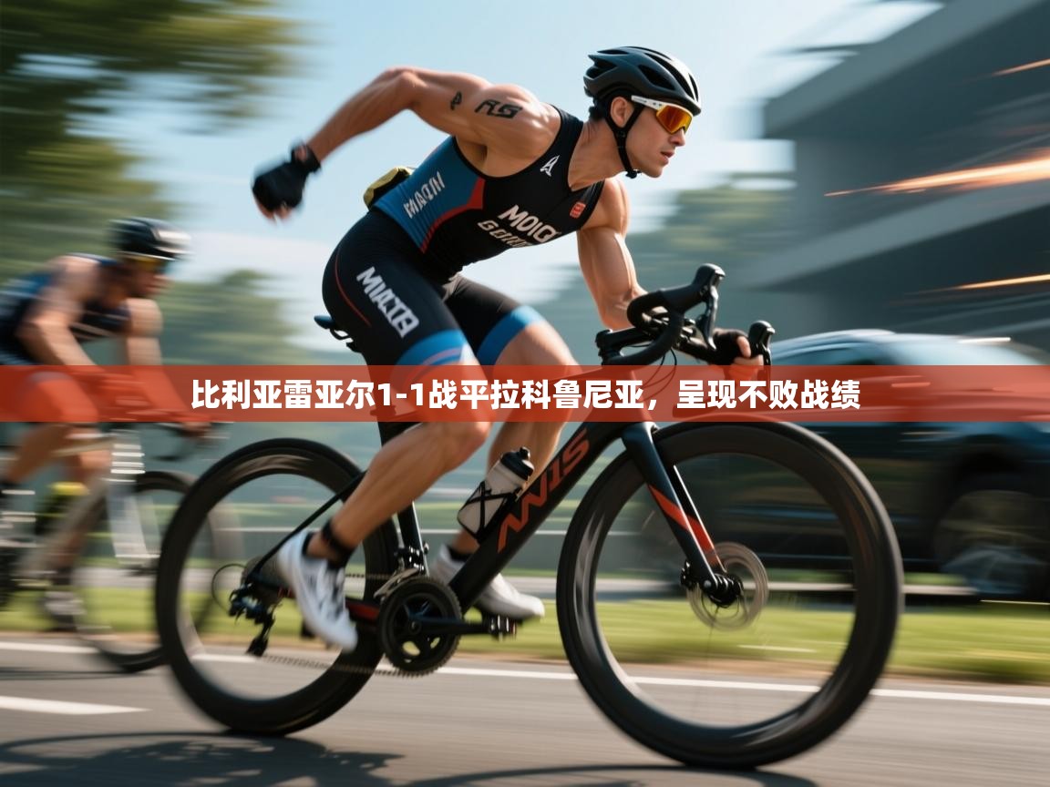 比利亚雷亚尔1-1战平拉科鲁尼亚，呈现不败战绩  第2张