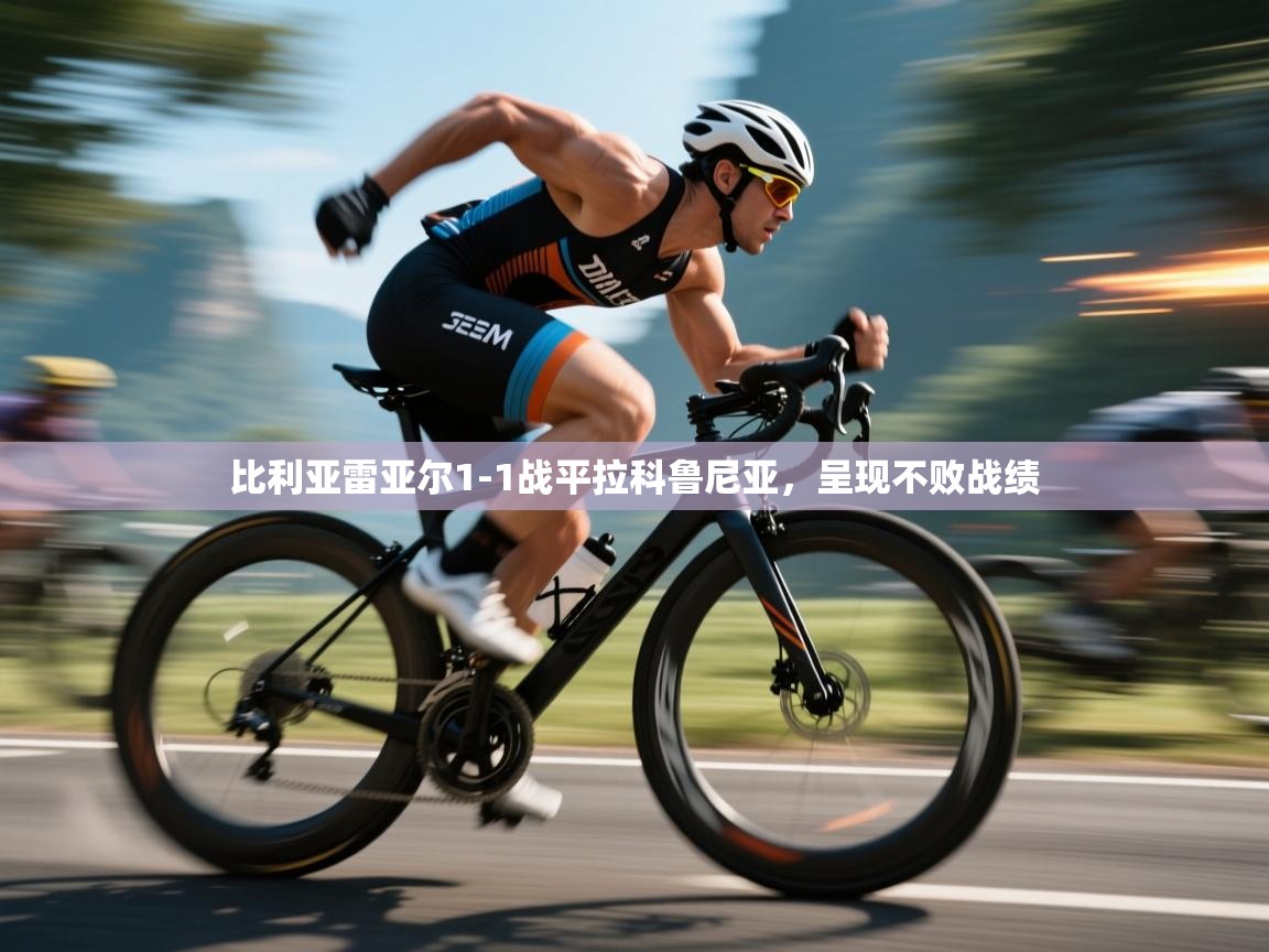 比利亚雷亚尔1-1战平拉科鲁尼亚，呈现不败战绩  第1张