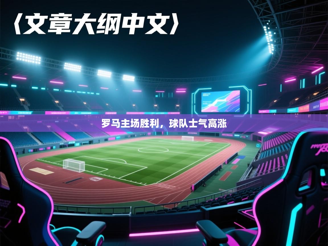 罗马主场胜利，球队士气高涨  第1张