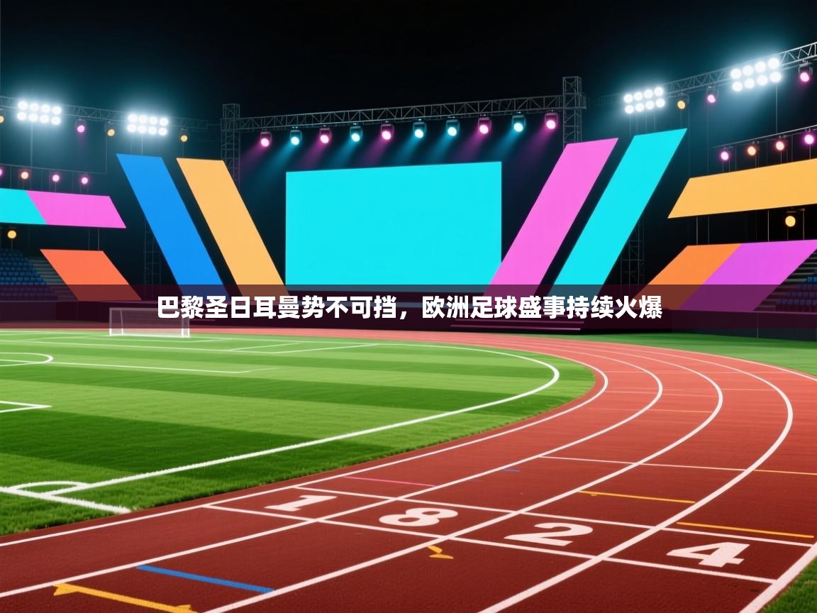 巴黎圣日耳曼势不可挡，欧洲足球盛事持续火爆  第1张