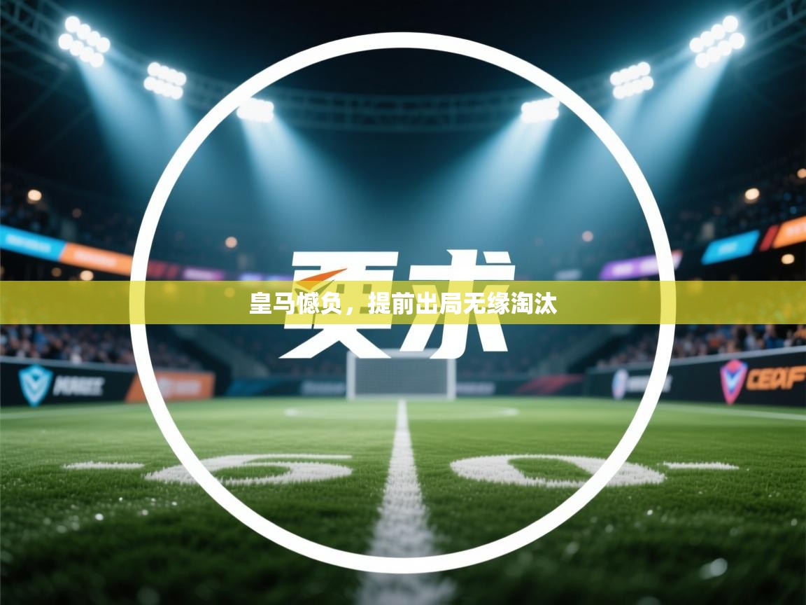 皇马憾负，提前出局无缘淘汰  第1张