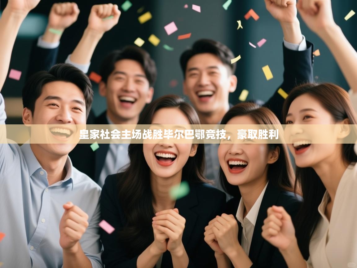 皇家社会主场战胜毕尔巴鄂竞技，豪取胜利  第1张