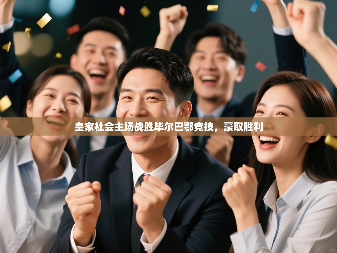 皇家社会主场战胜毕尔巴鄂竞技，豪取胜利  第2张