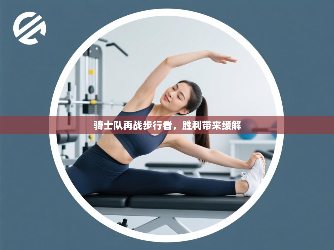 骑士队再战步行者，胜利带来缓解  第1张