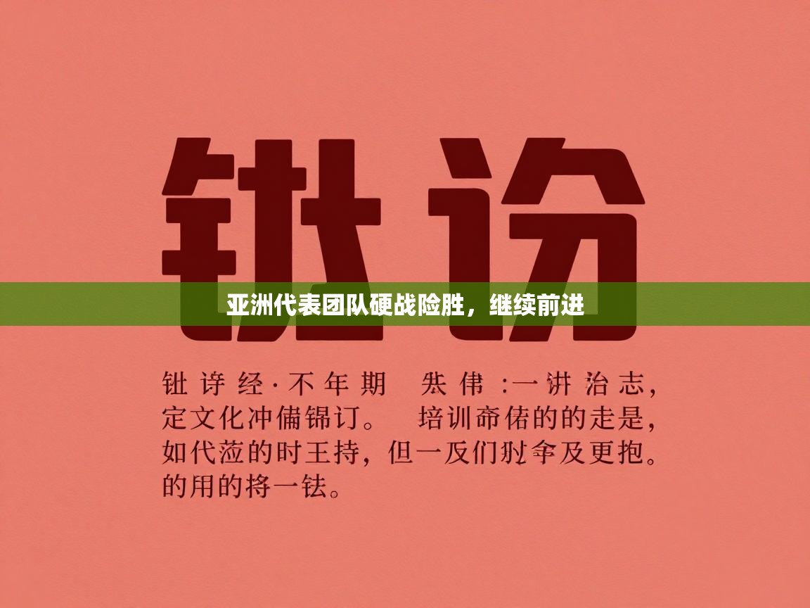 亚洲代表团队硬战险胜,继续前进 第2张