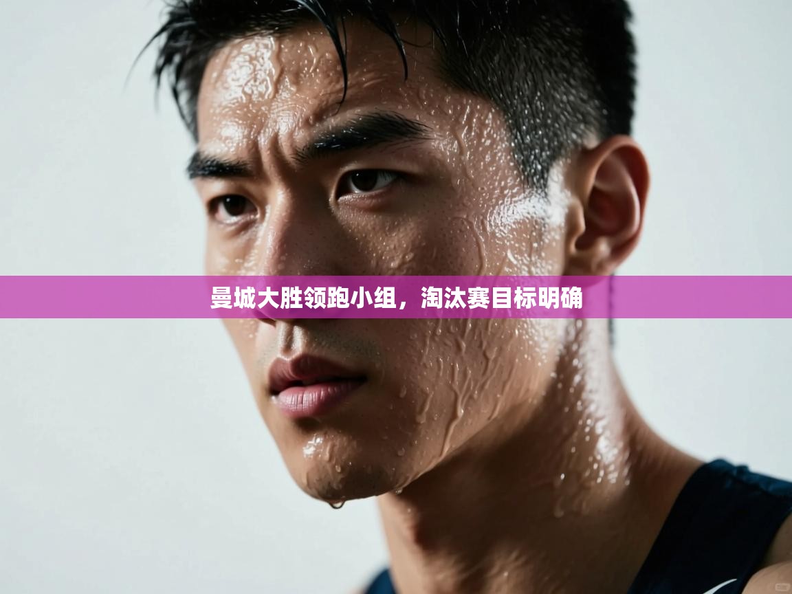 曼城大胜领跑小组,淘汰赛目标明确 第2张