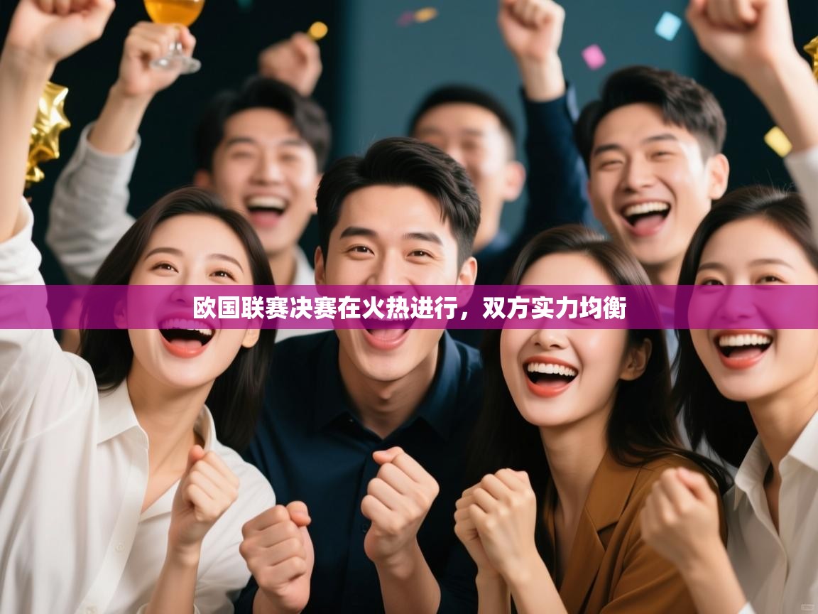 欧国联赛决赛在火热进行，双方实力均衡  第1张
