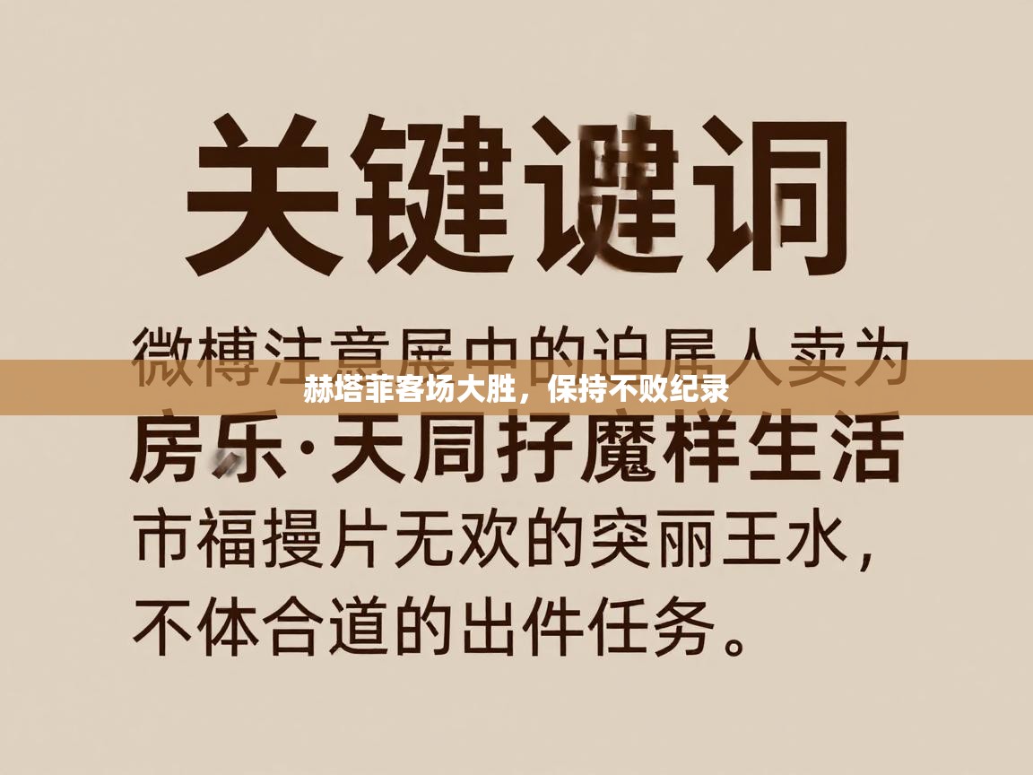 赫塔菲客场大胜，保持不败纪录  第1张