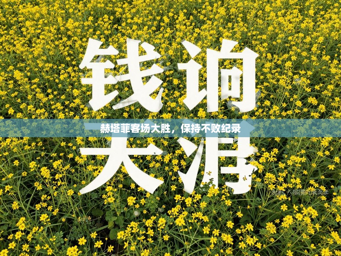 赫塔菲客场大胜，保持不败纪录  第2张