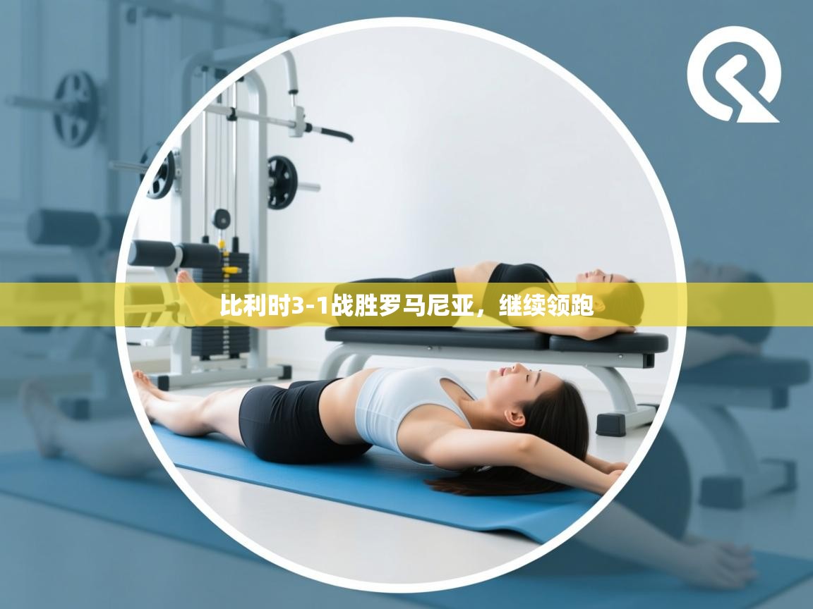 比利时3-1战胜罗马尼亚，继续领跑  第2张