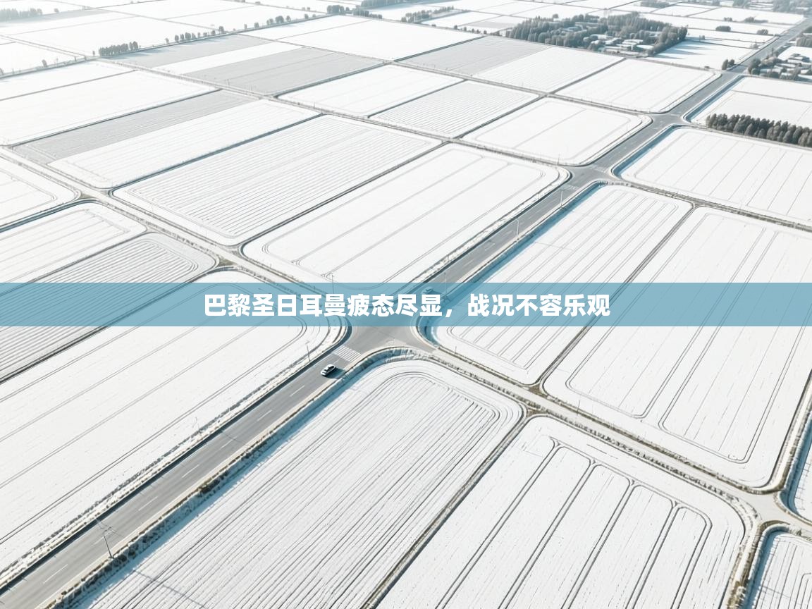 巴黎圣日耳曼疲态尽显，战况不容乐观  第1张