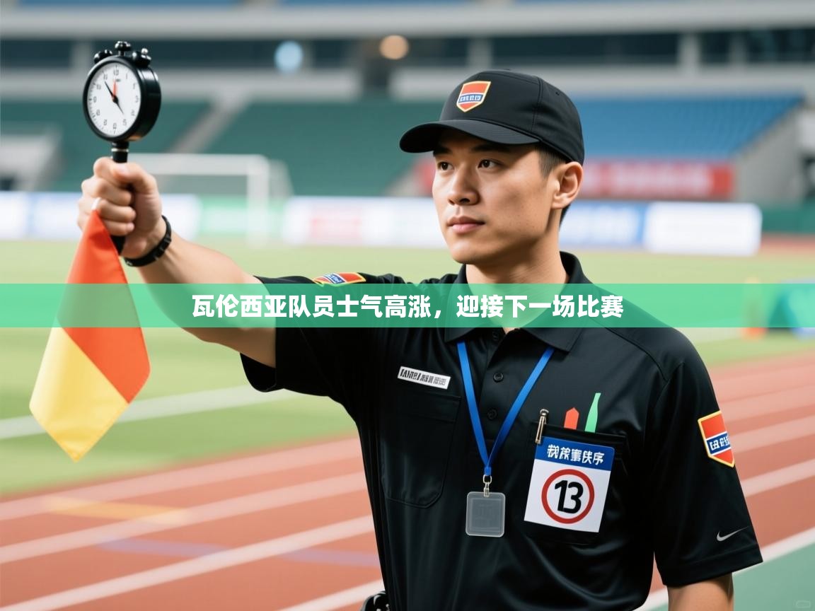 瓦伦西亚队员士气高涨，迎接下一场比赛  第1张