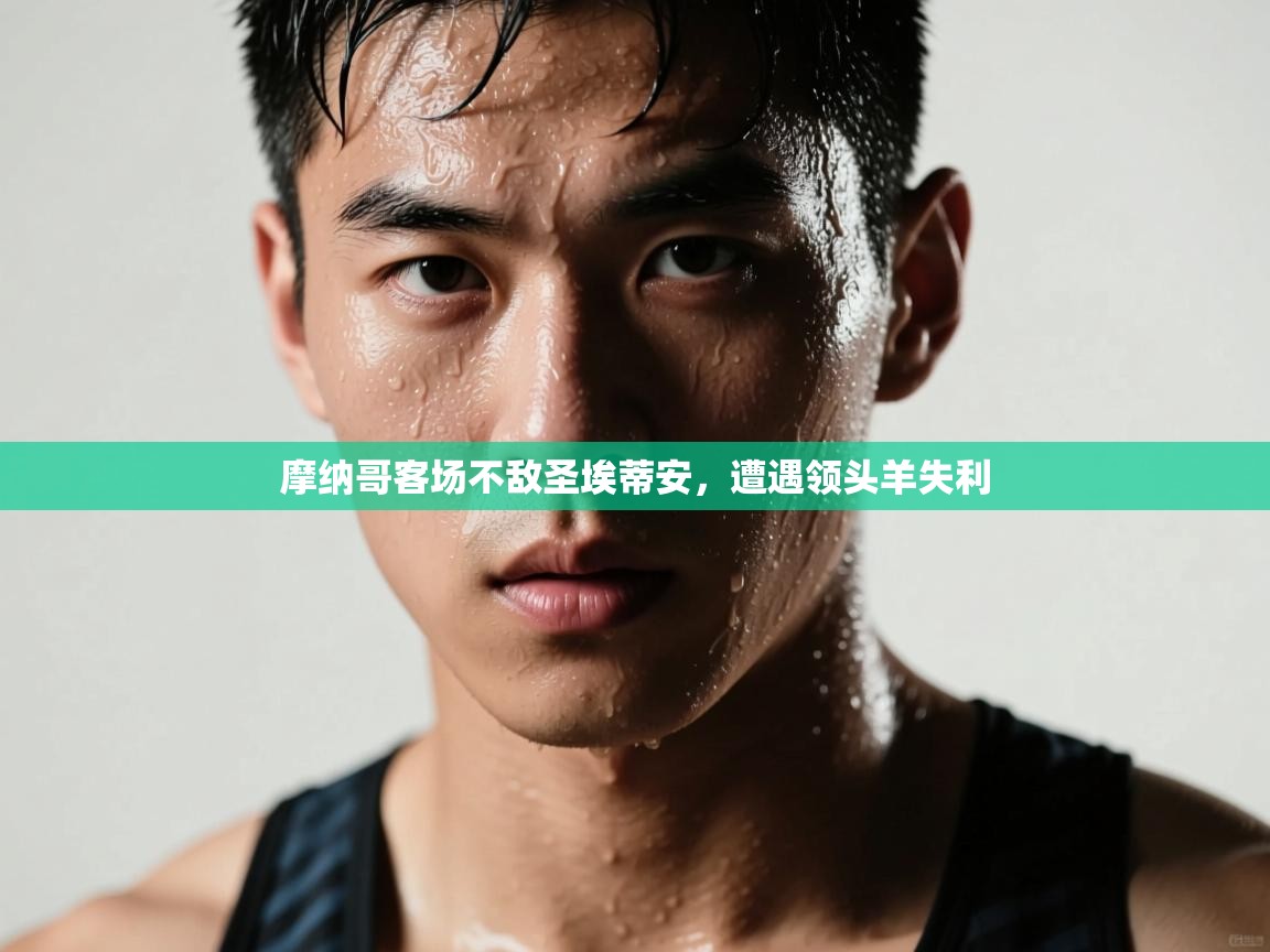 摩纳哥客场不敌圣埃蒂安,遭遇领头羊失利 第1张