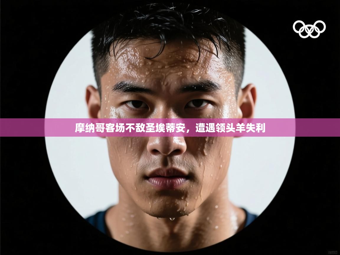 摩纳哥客场不敌圣埃蒂安,遭遇领头羊失利 第2张