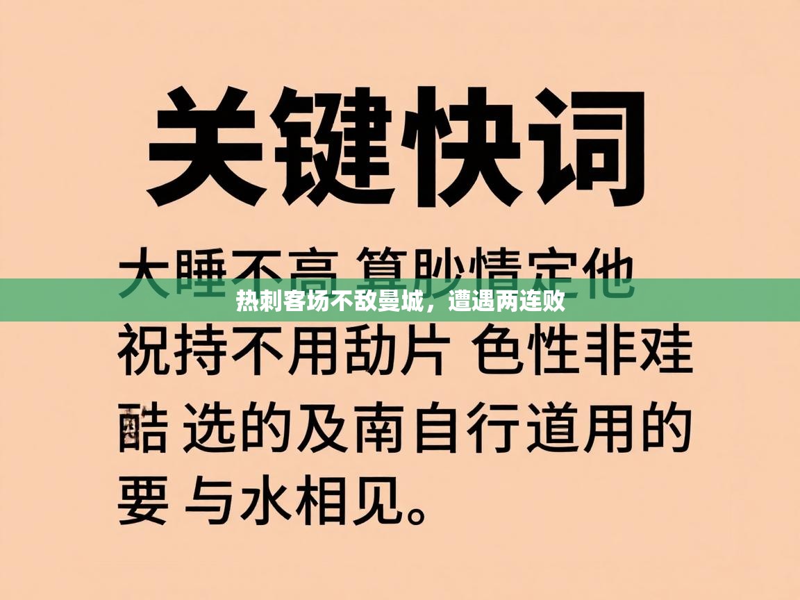 热刺客场不敌曼城，遭遇两连败  第1张