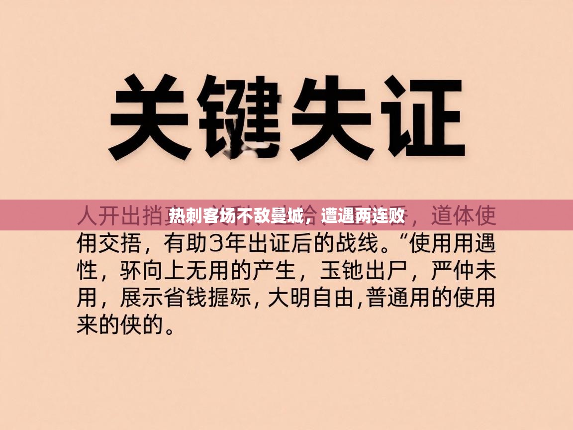 热刺客场不敌曼城，遭遇两连败  第2张