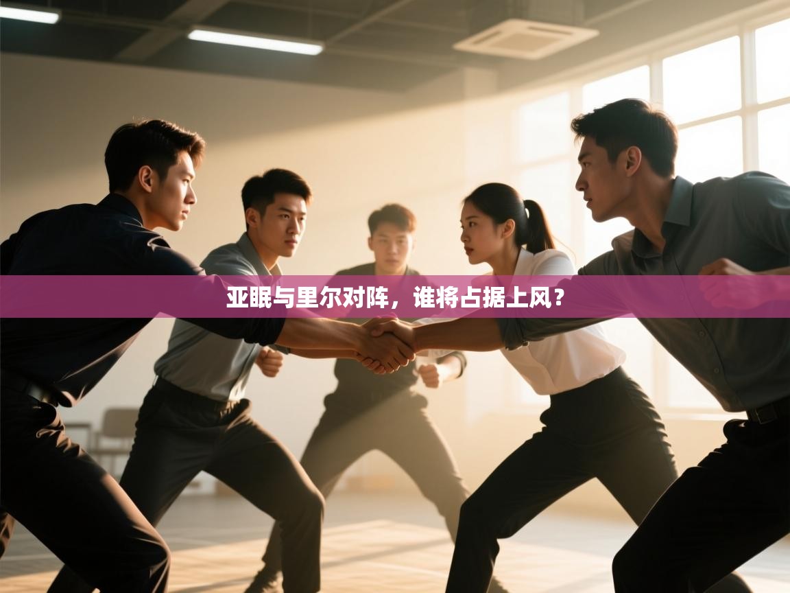 亚眠与里尔对阵，谁将占据上风？  第1张