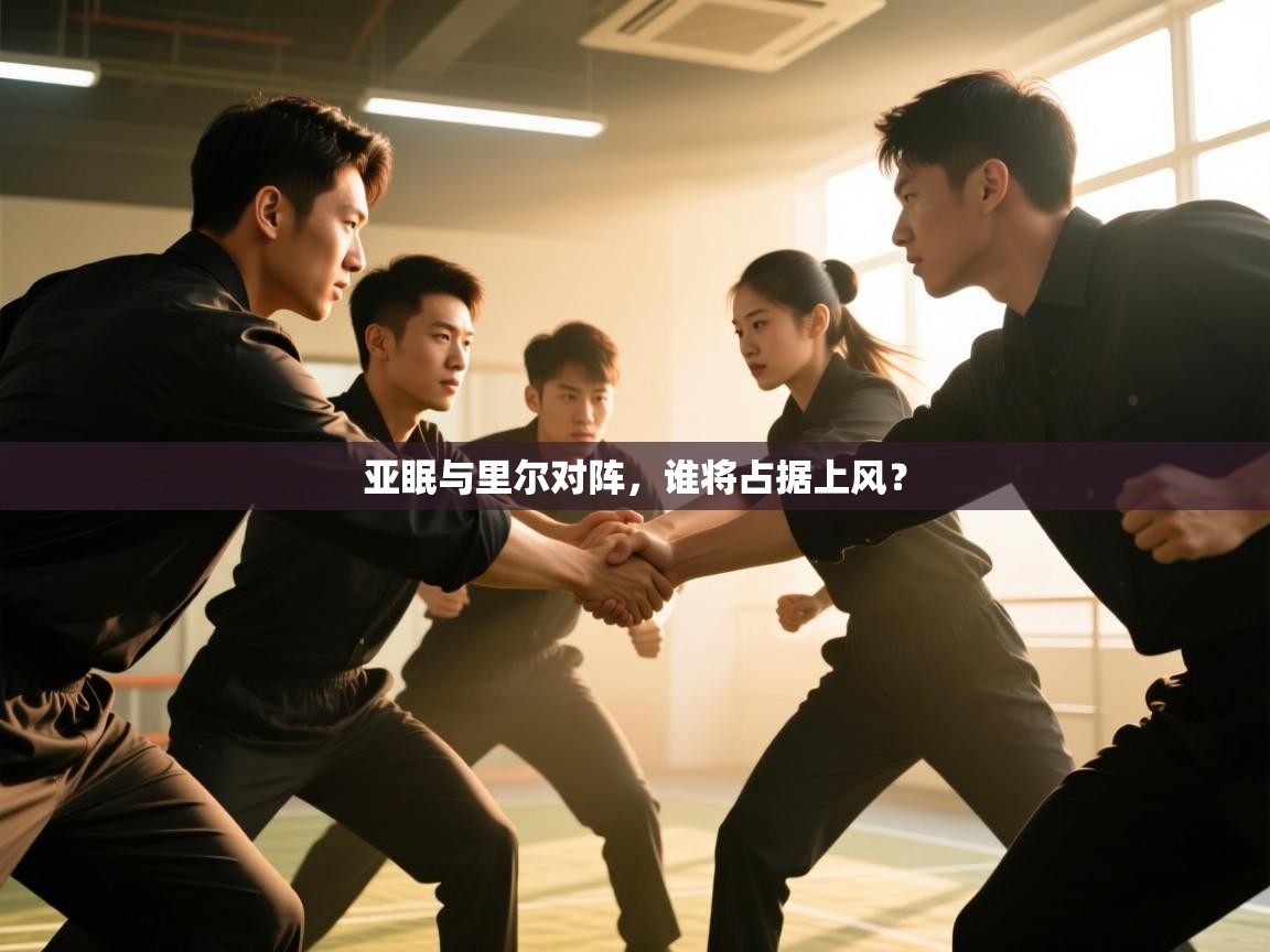 亚眠与里尔对阵，谁将占据上风？  第2张