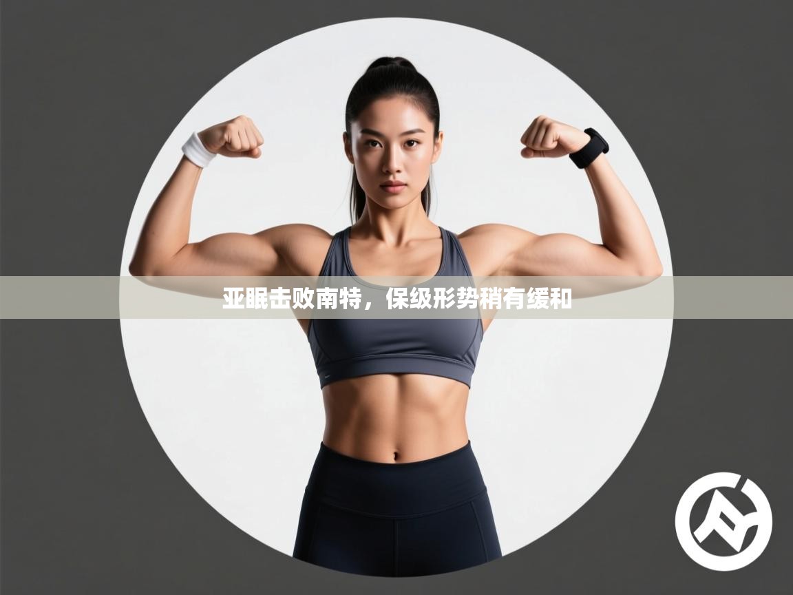 亚眠击败南特，保级形势稍有缓和  第2张