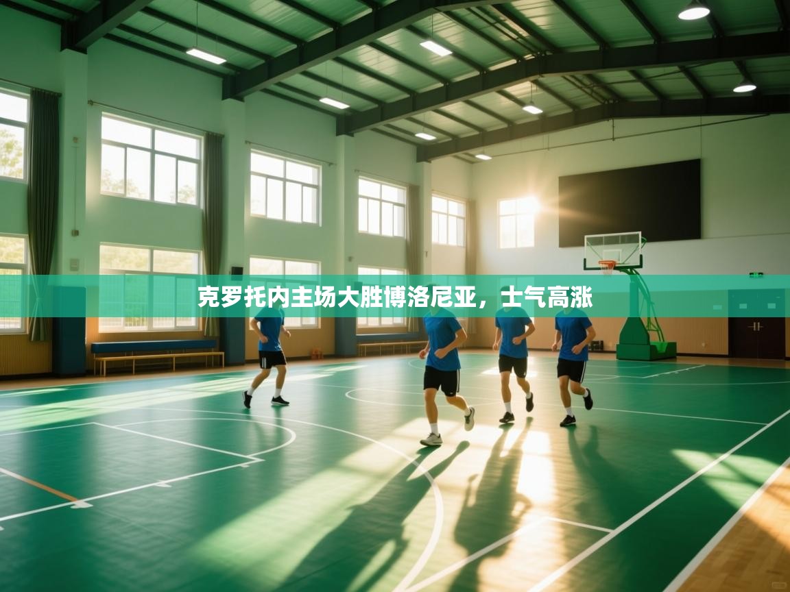 克罗托内主场大胜博洛尼亚，士气高涨  第2张