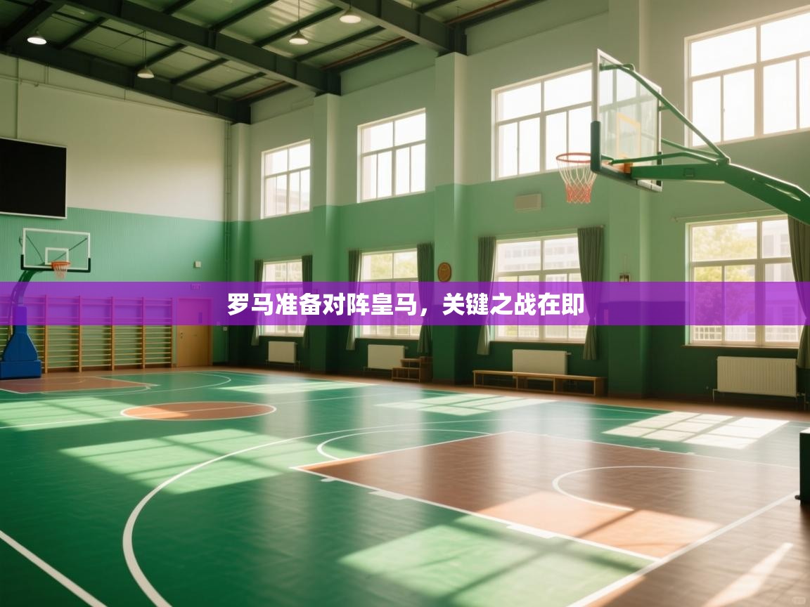 罗马准备对阵皇马，关键之战在即  第1张