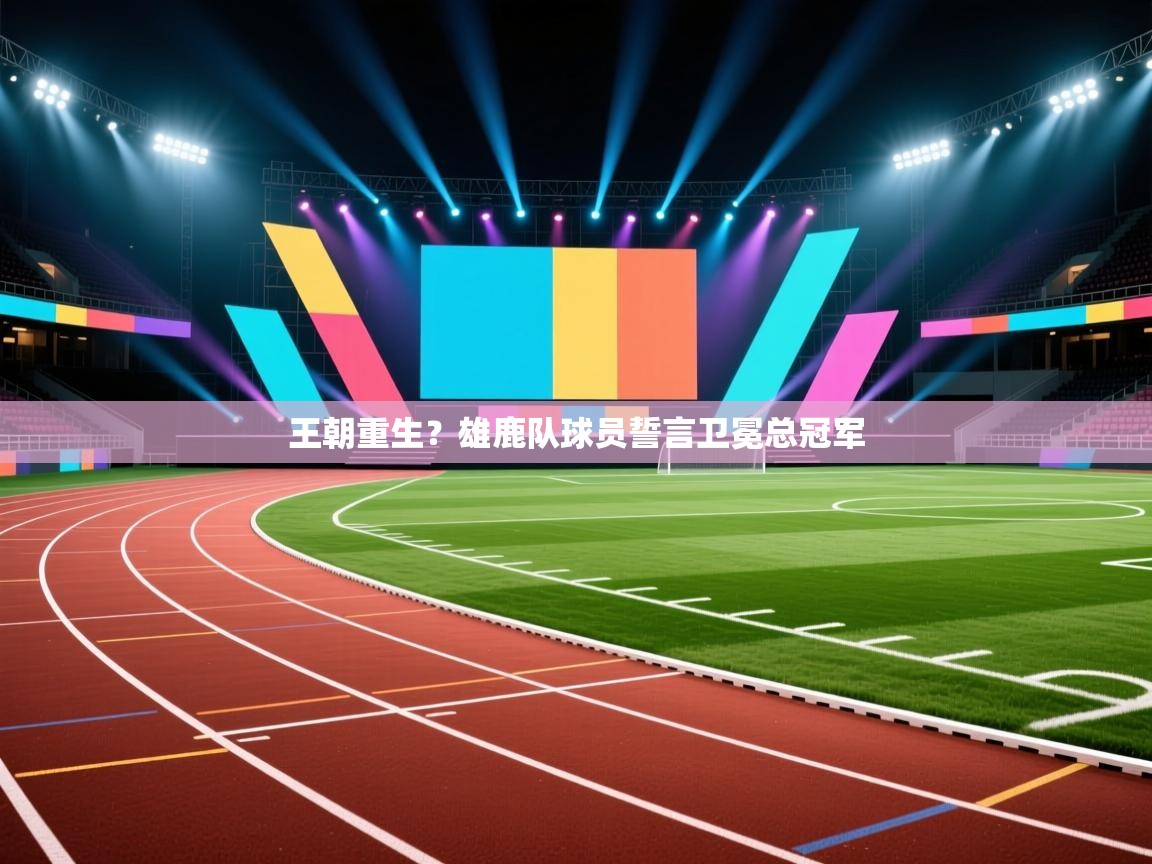 王朝重生？雄鹿队球员誓言卫冕总冠军  第1张