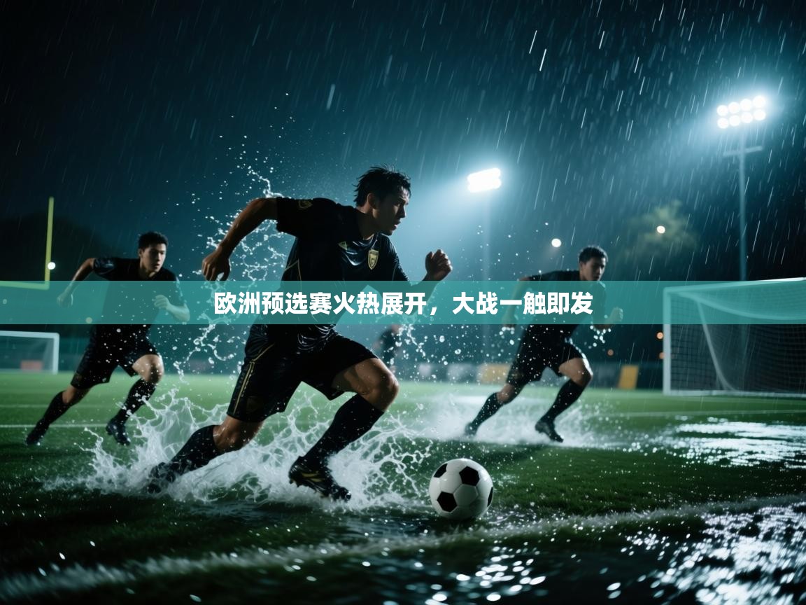 欧洲预选赛火热展开，大战一触即发  第1张