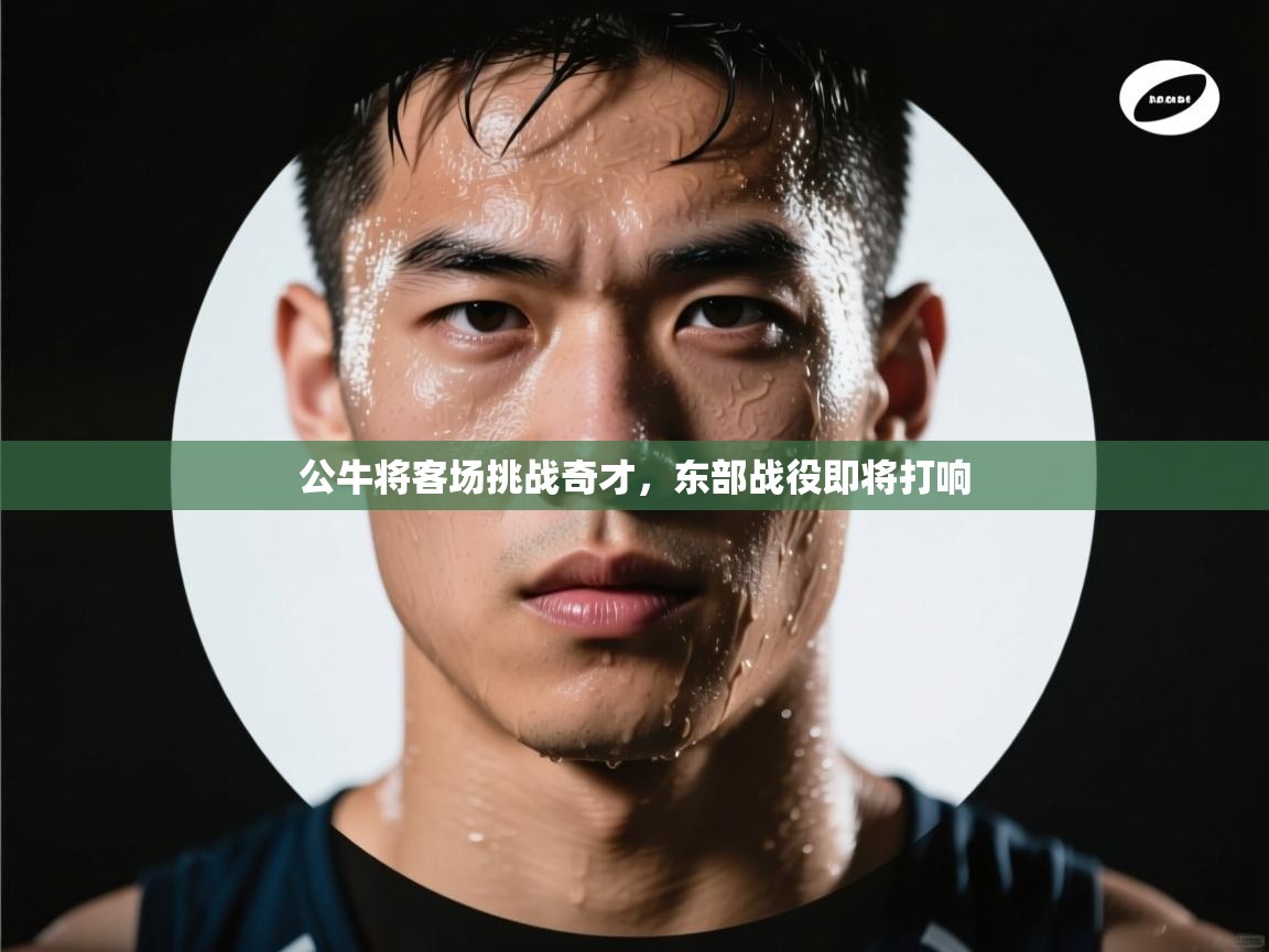 公牛将客场挑战奇才,东部战役即将打响 第1张