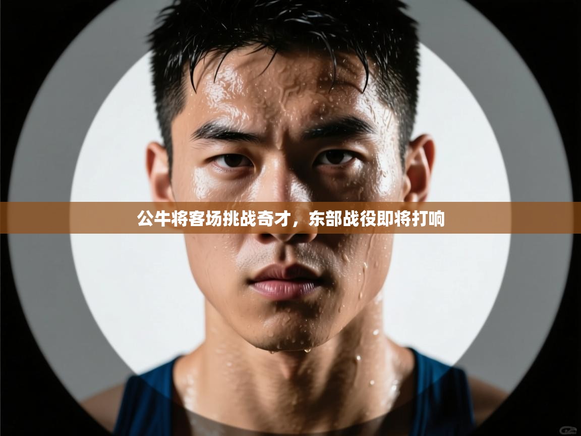 公牛将客场挑战奇才,东部战役即将打响 第2张