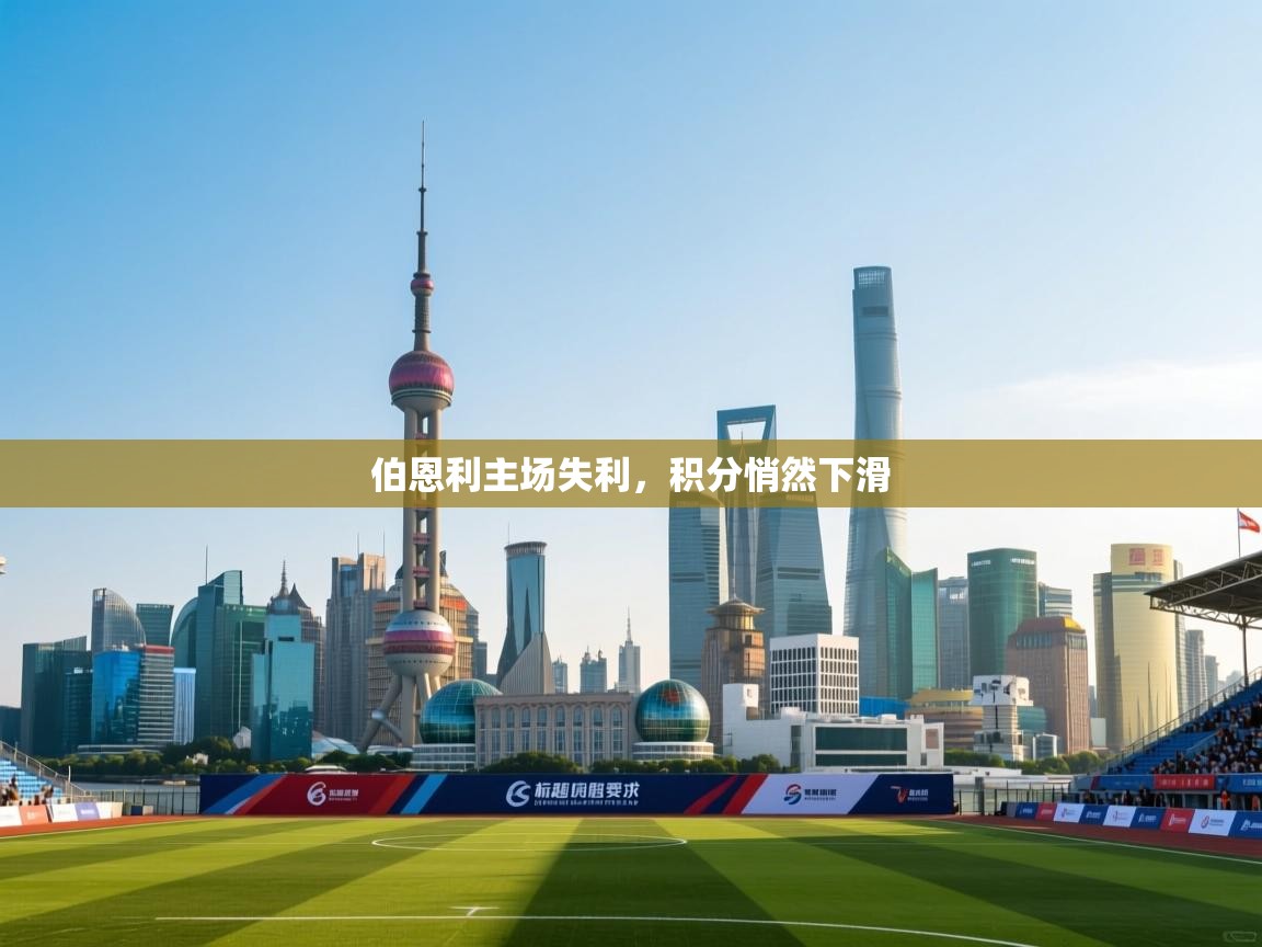 伯恩利主场失利，积分悄然下滑  第1张