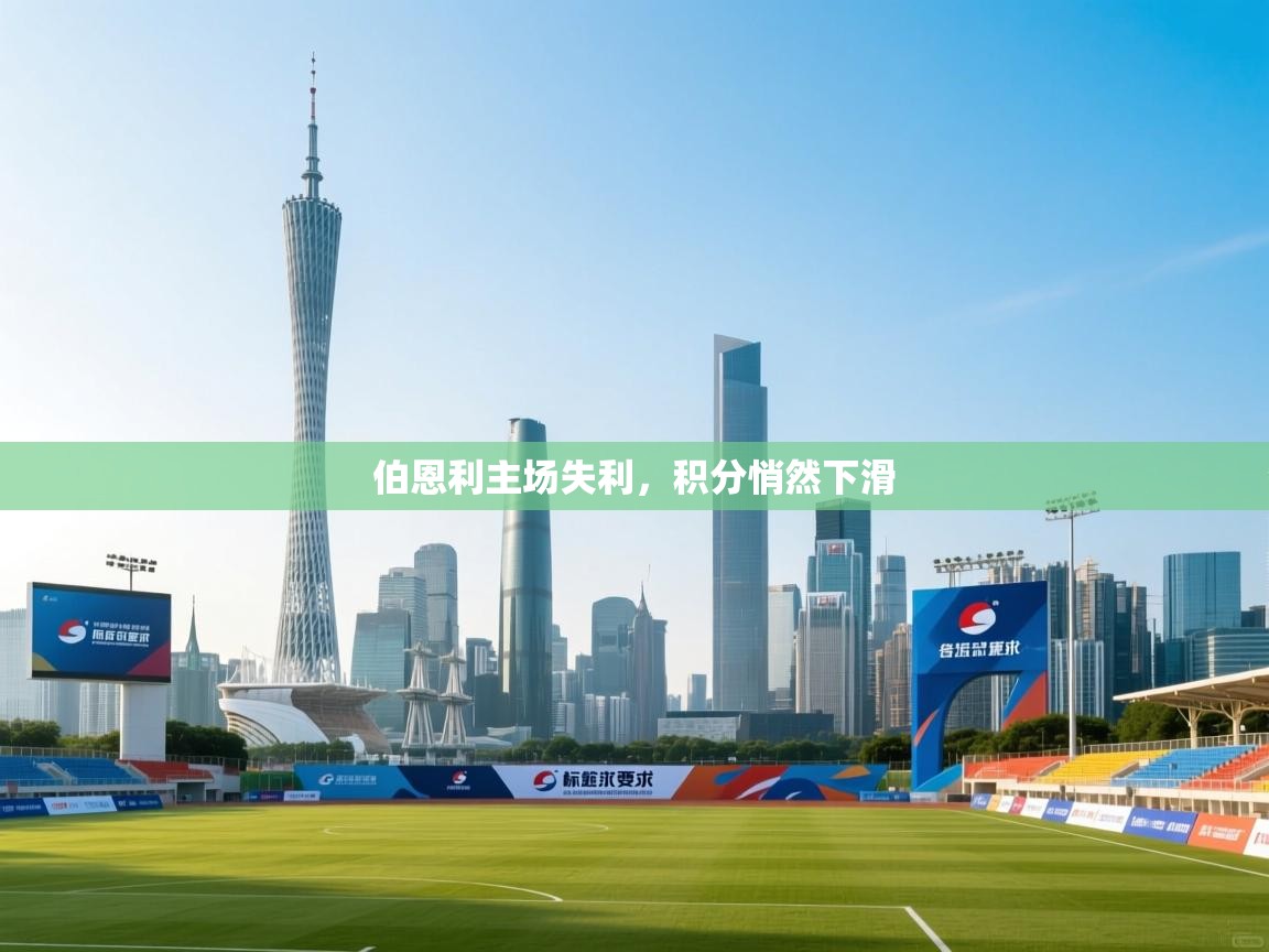 伯恩利主场失利，积分悄然下滑  第2张