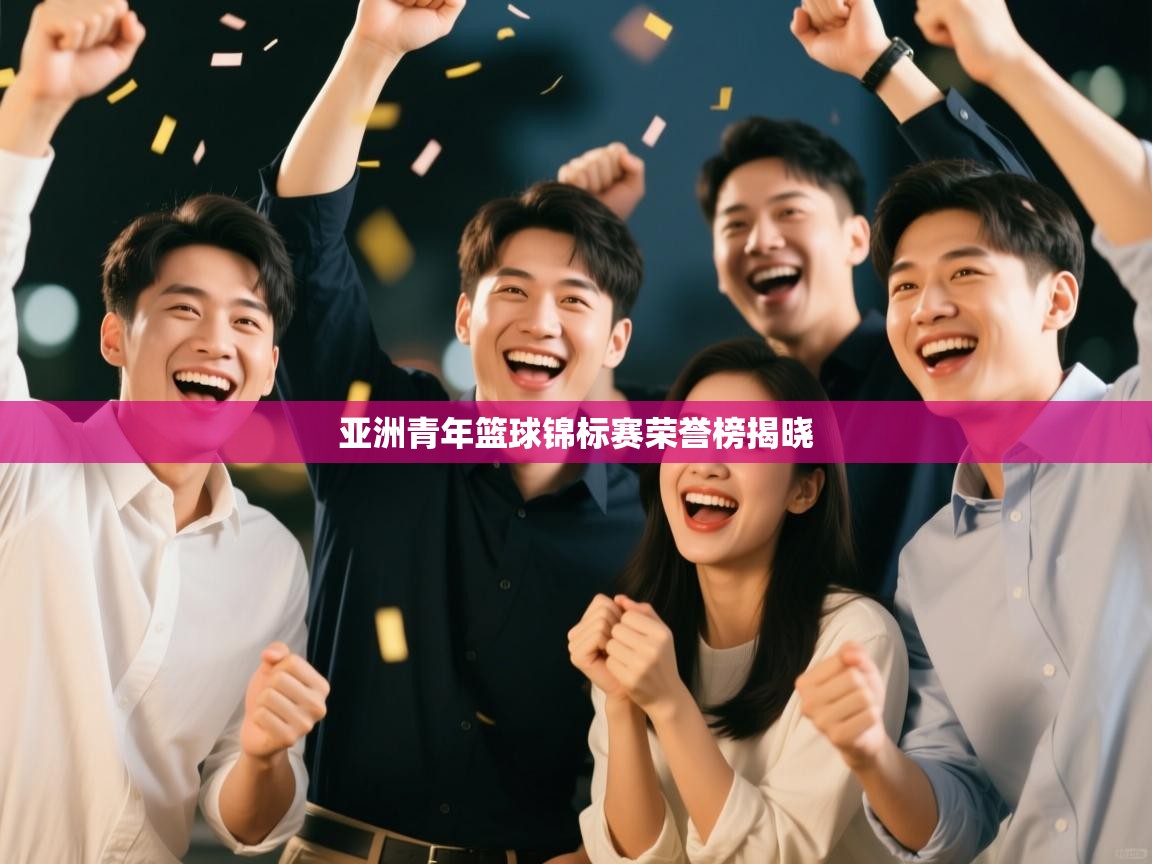 亚洲青年篮球锦标赛荣誉榜揭晓  第1张