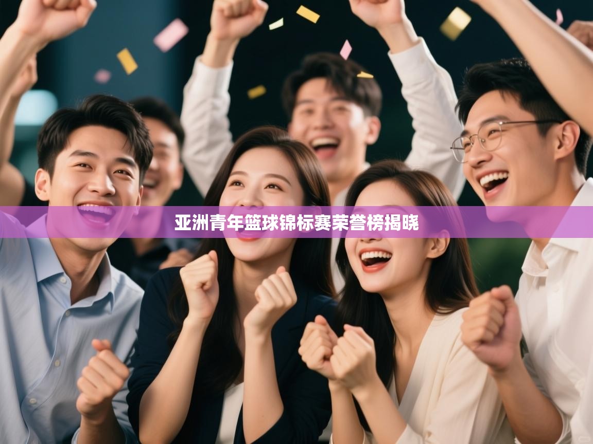 亚洲青年篮球锦标赛荣誉榜揭晓  第2张