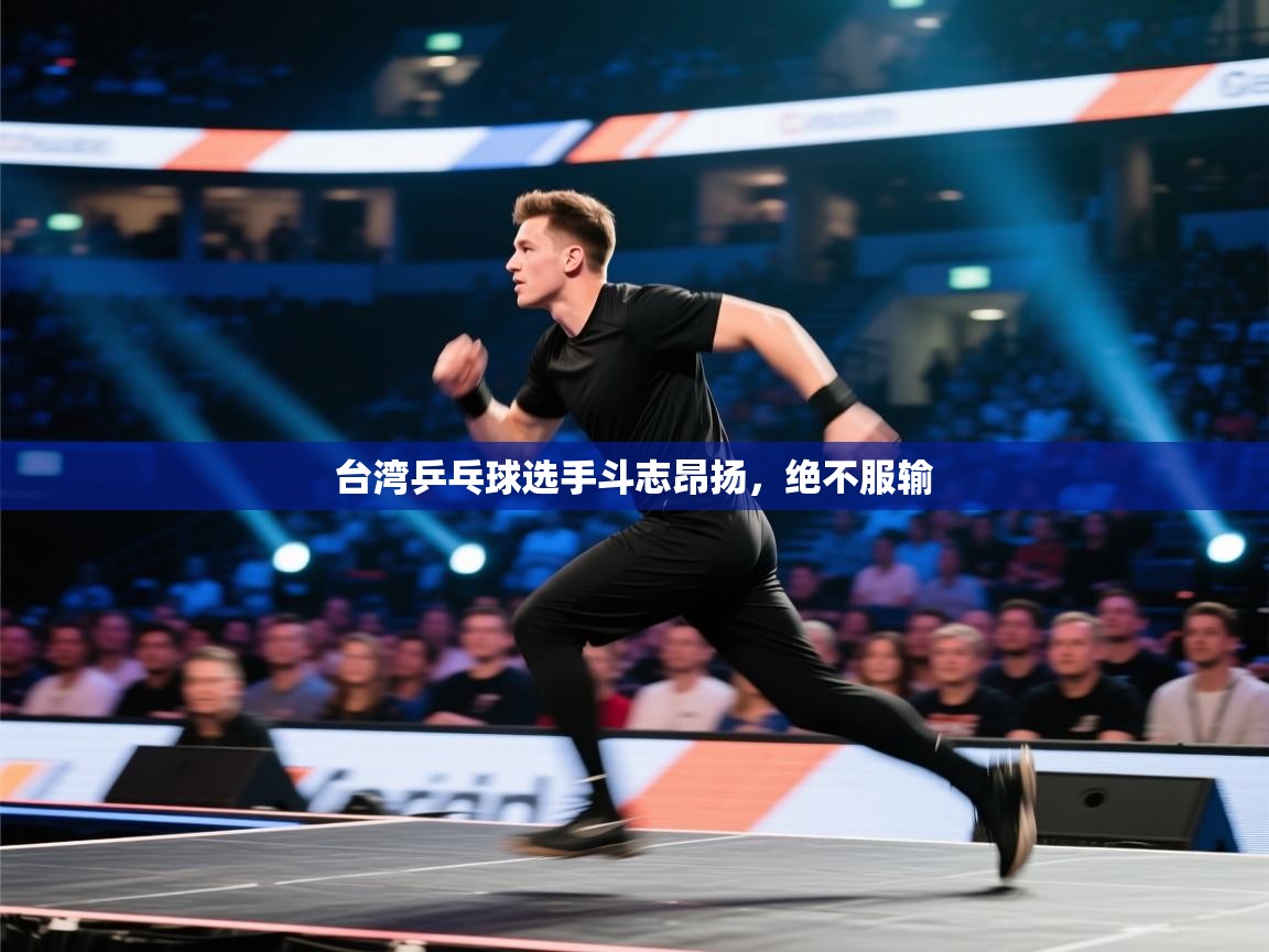 台湾乒乓球选手斗志昂扬，绝不服输  第2张